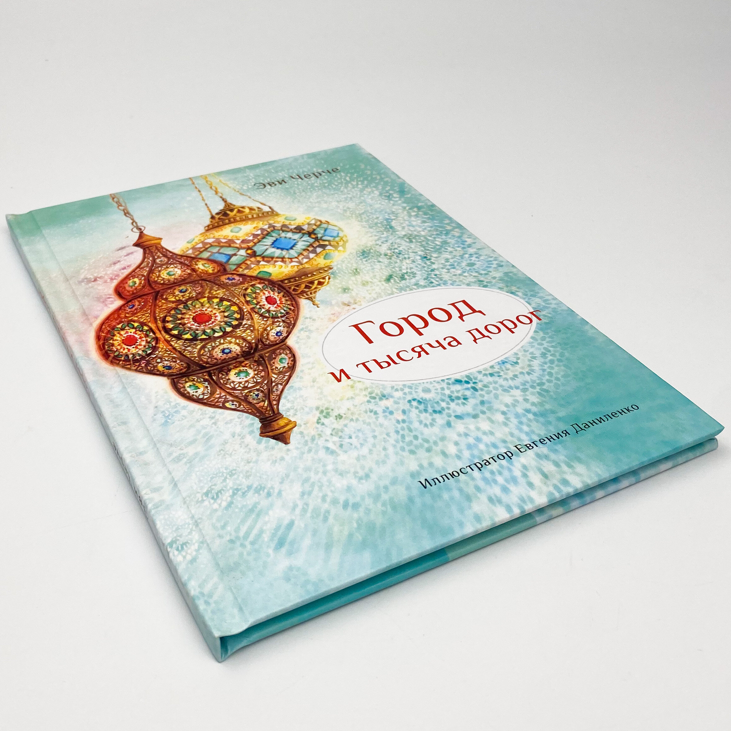 Город и тысяча дорог