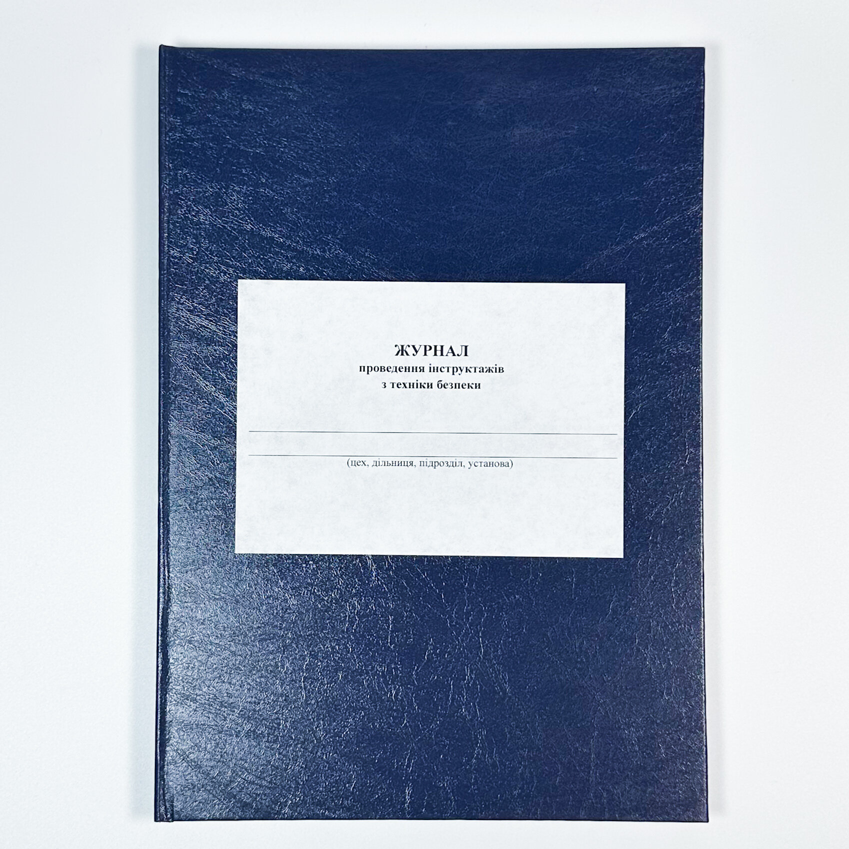 Журнал проведення інструктажів з техніки безпеки