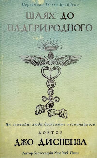 Шлях до надприродного. Як звичайні люди досягають незвичайного