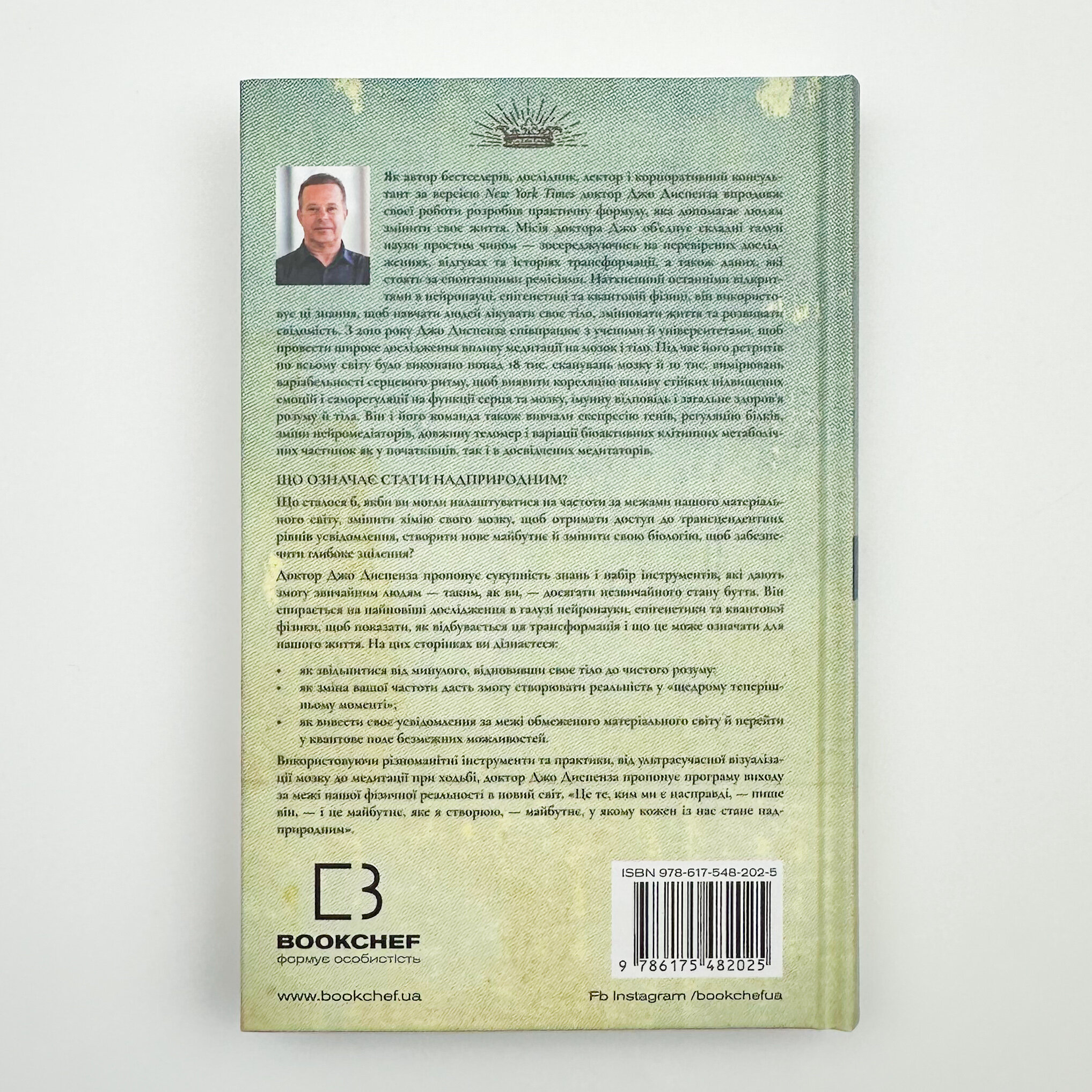 Шлях до надприродного. Як звичайні люди досягають незвичайного. Автор — Джо Диспенза. 