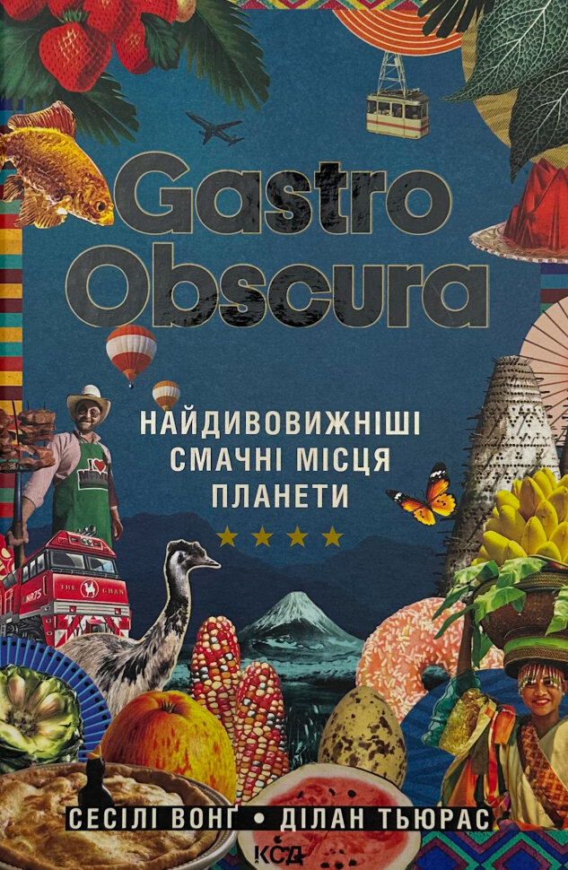 GASTRO OBSCURA. Найдивовижніші смачні місця планети. Автор — Сесілі Вонг, Ділан Тьюрас. Обкладинка — твердий