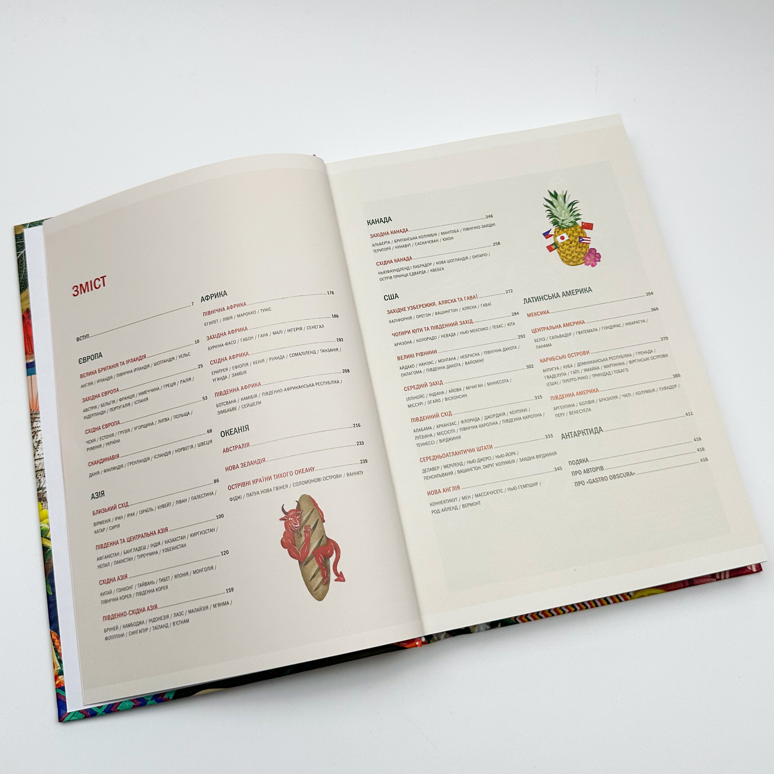 GASTRO OBSCURA. Найдивовижніші смачні місця планети. Автор — Сесілі Вонг, Ділан Тьюрас. 