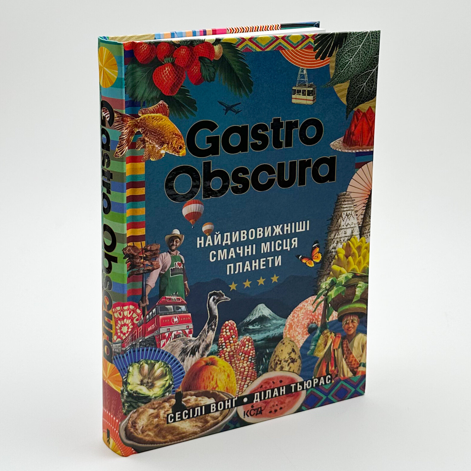 GASTRO OBSCURA. Найдивовижніші смачні місця планети. Автор — Сесілі Вонг, Ділан Тьюрас. 