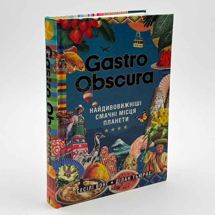 GASTRO OBSCURA. Найдивовижніші смачні місця планети
