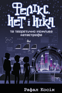 Фелікс Нет і Ніка та теоретично можлива катастрофа