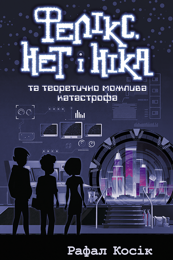 Фелікс Нет і Ніка та теоретично можлива катастрофа