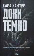Доки темно (кн 2)
