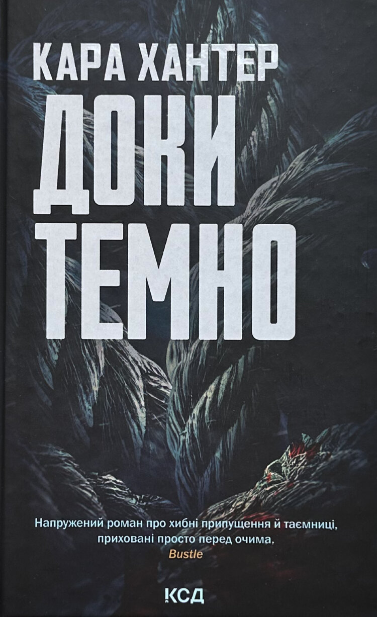 Доки темно (кн 2)