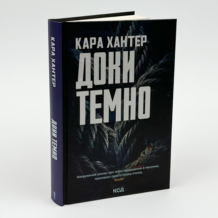 Доки темно (кн 2)