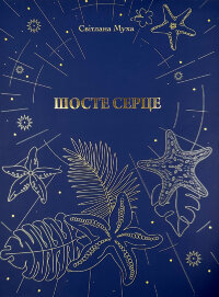 Шосте серце