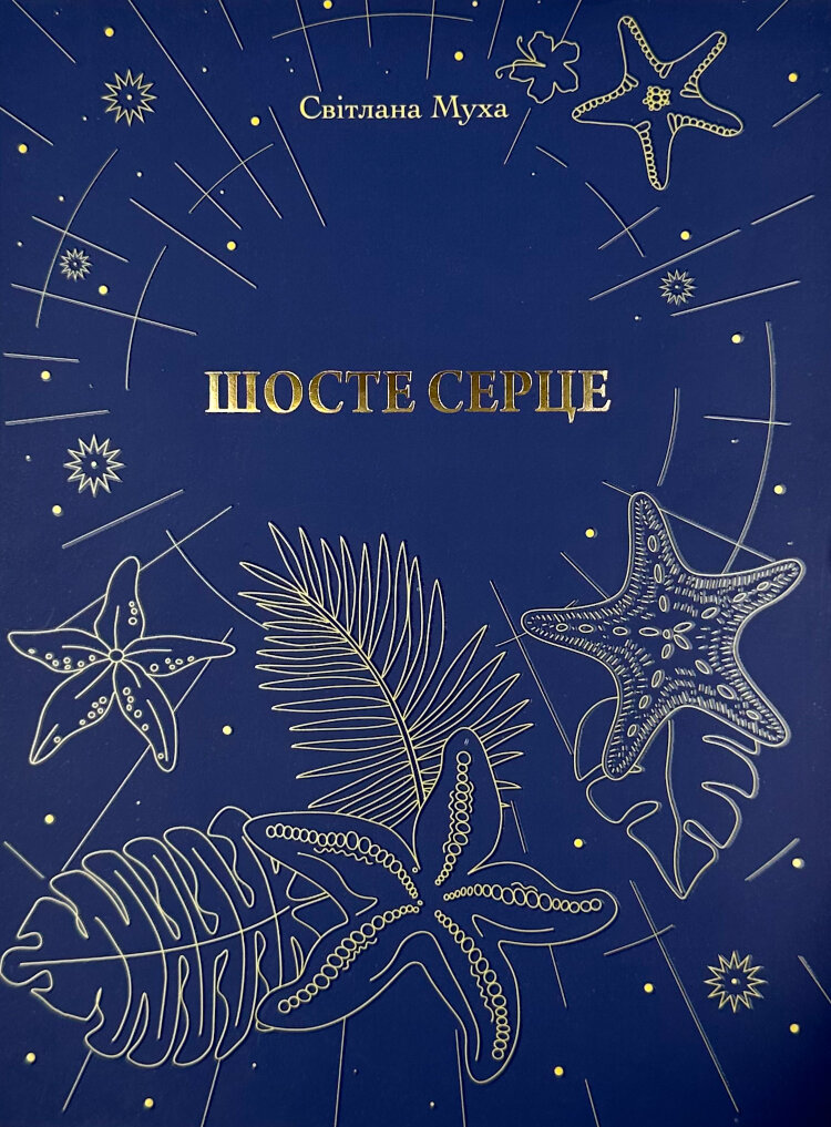 Шосте серце