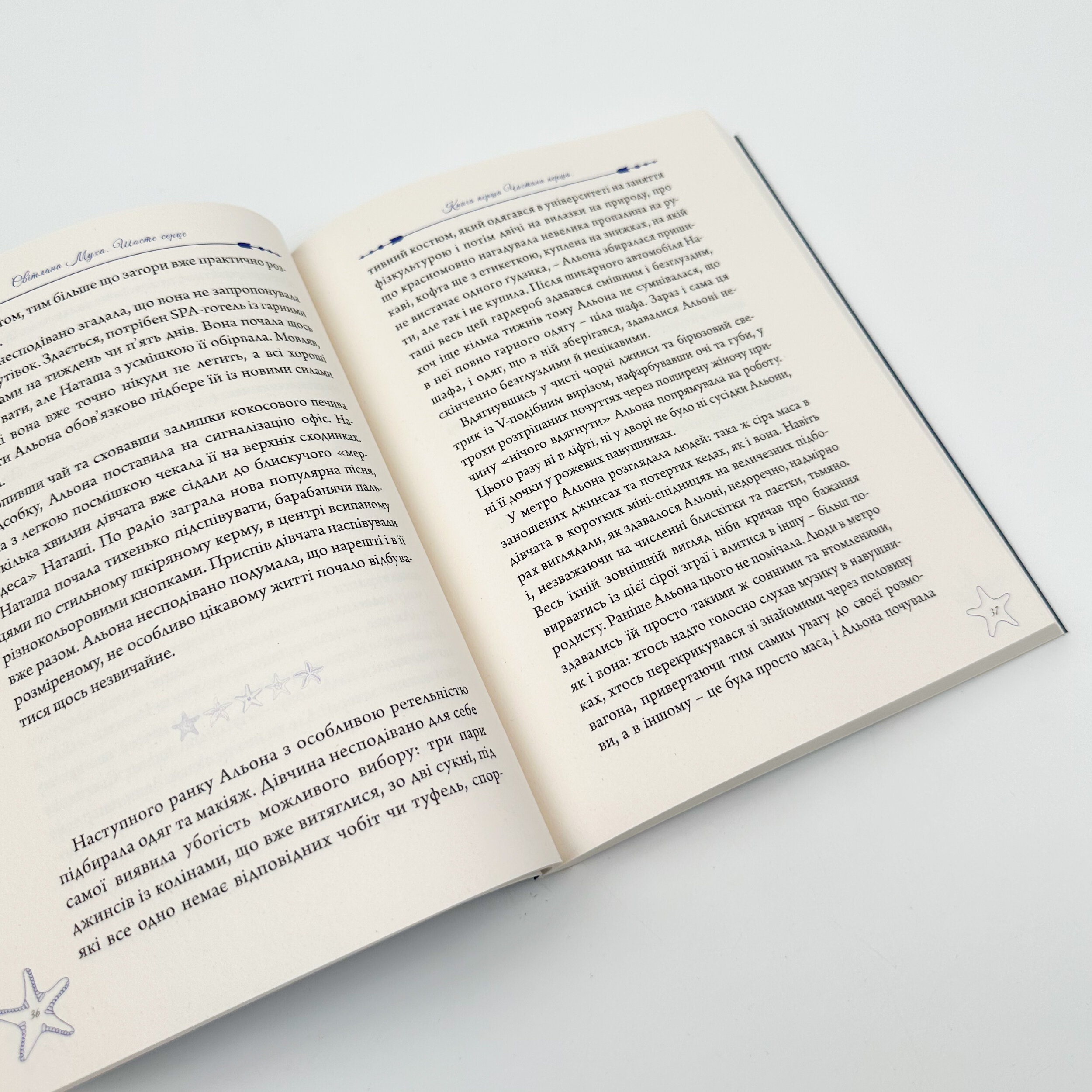 Шосте серце. Автор — Світлана Муха. 