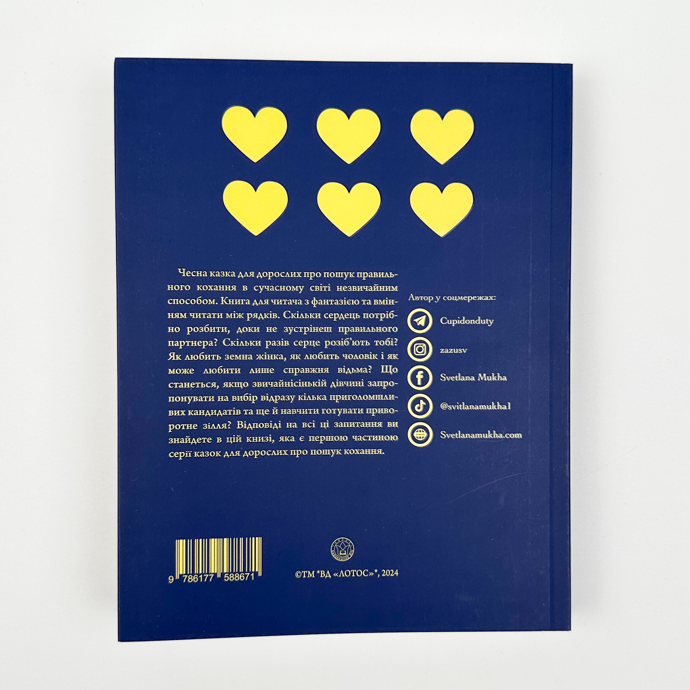 Шосте серце. Автор — Світлана Муха. 