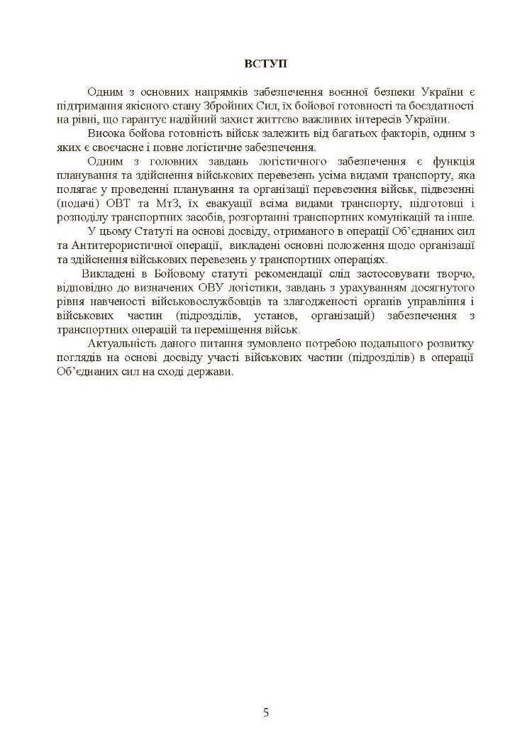Бойовий статут Сухопутних військ «Транспортні операції та військові перевезення»