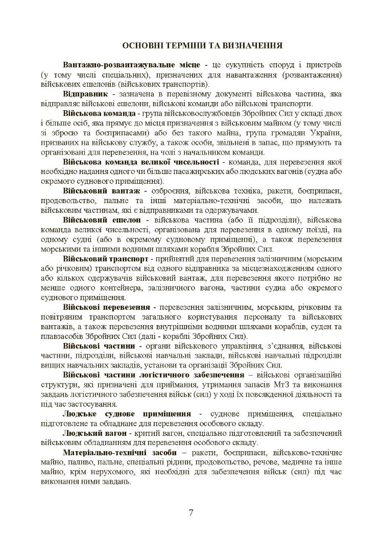 Бойовий статут Сухопутних військ «Транспортні операції та військові перевезення»