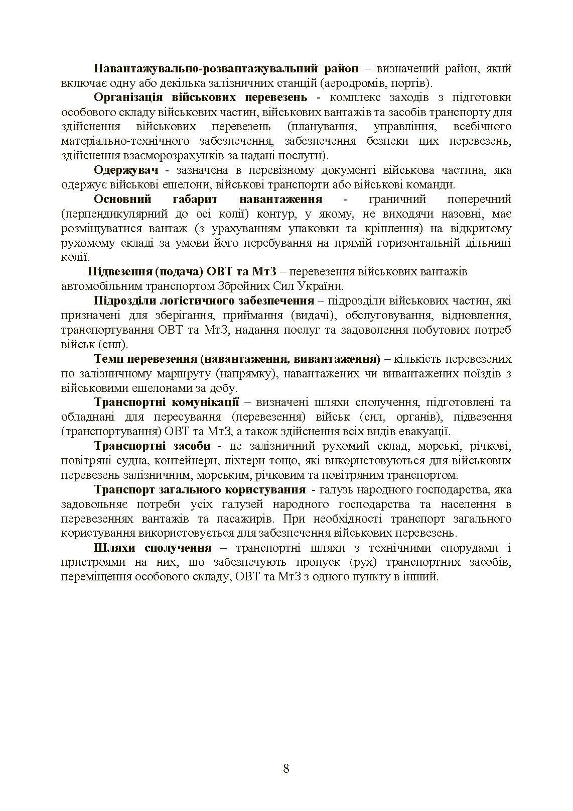 Бойовий статут Сухопутних військ «Транспортні операції та військові перевезення». . 