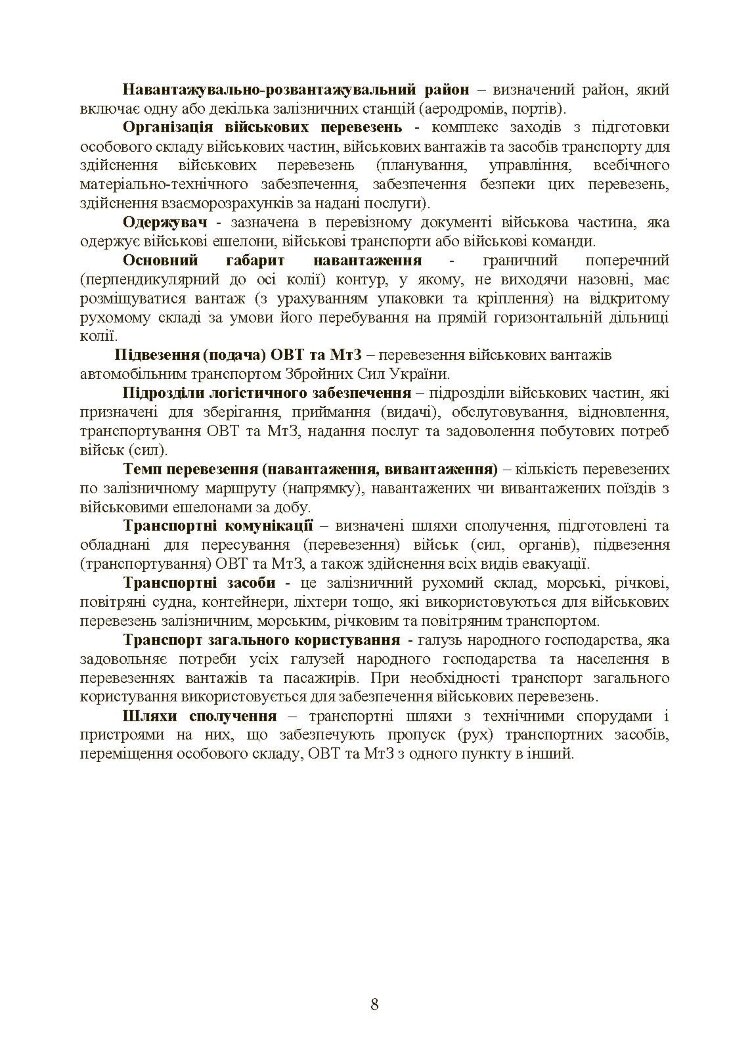 Бойовий статут Сухопутних військ «Транспортні операції та військові перевезення»