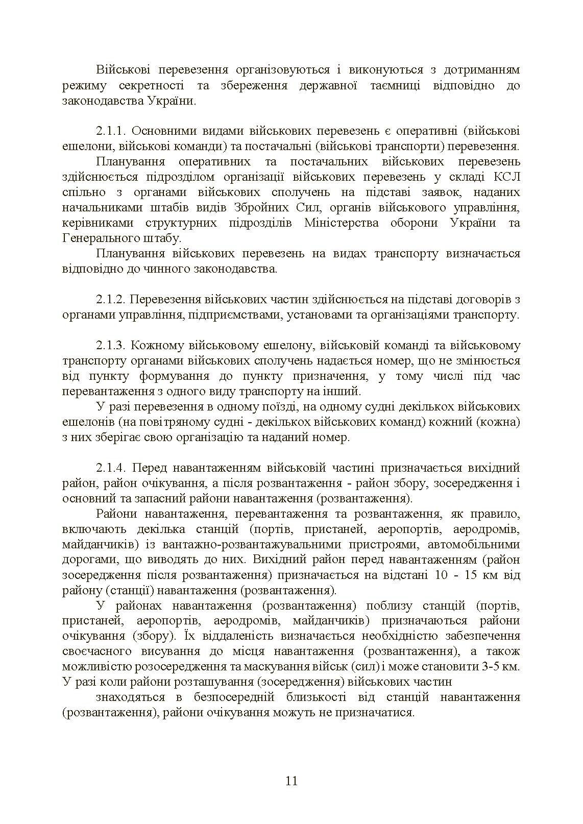Бойовий статут Сухопутних військ «Транспортні операції та військові перевезення». . 
