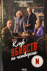Клуб убивств по четвергах