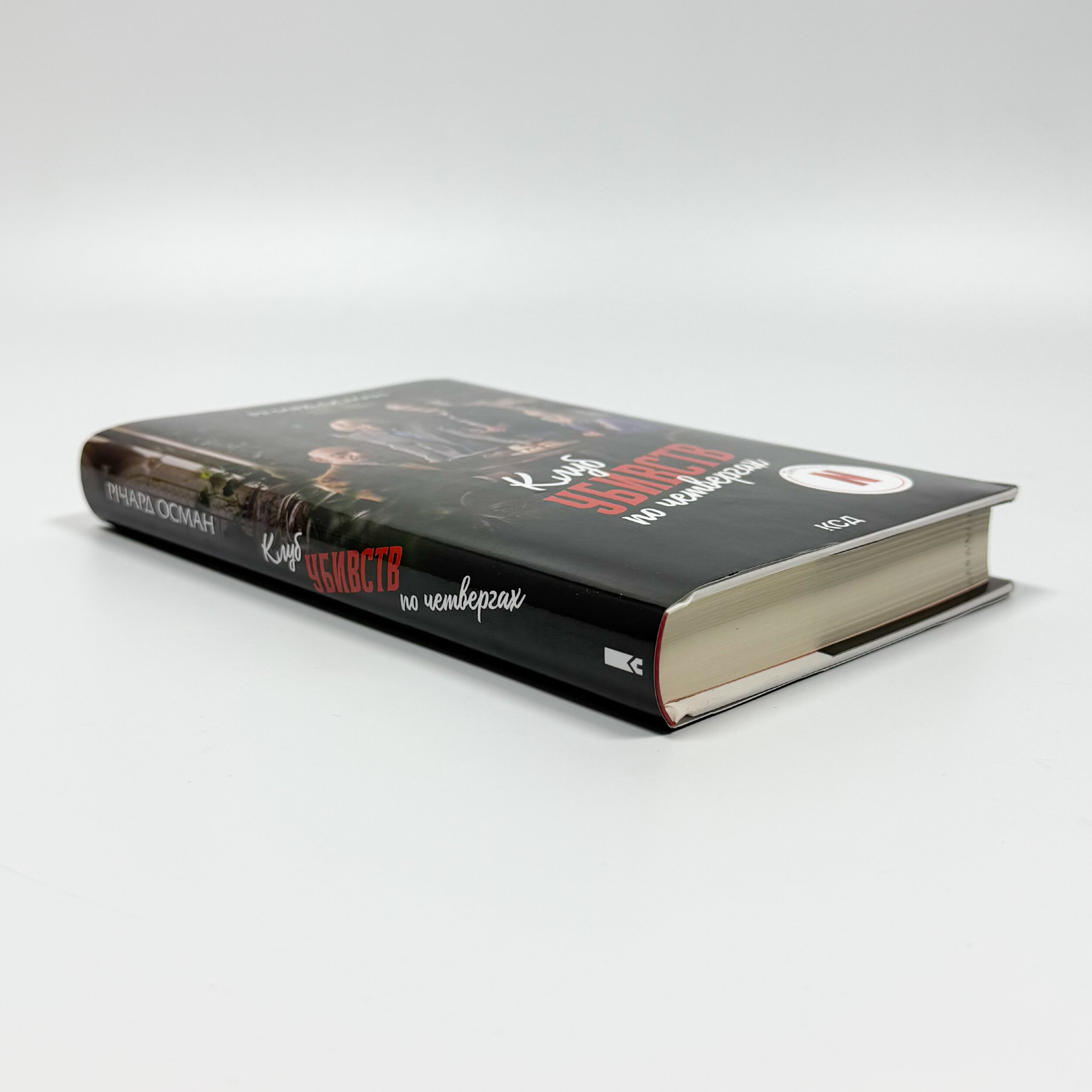 Клуб убивств по четвергах. Автор — Ричард Осман. 