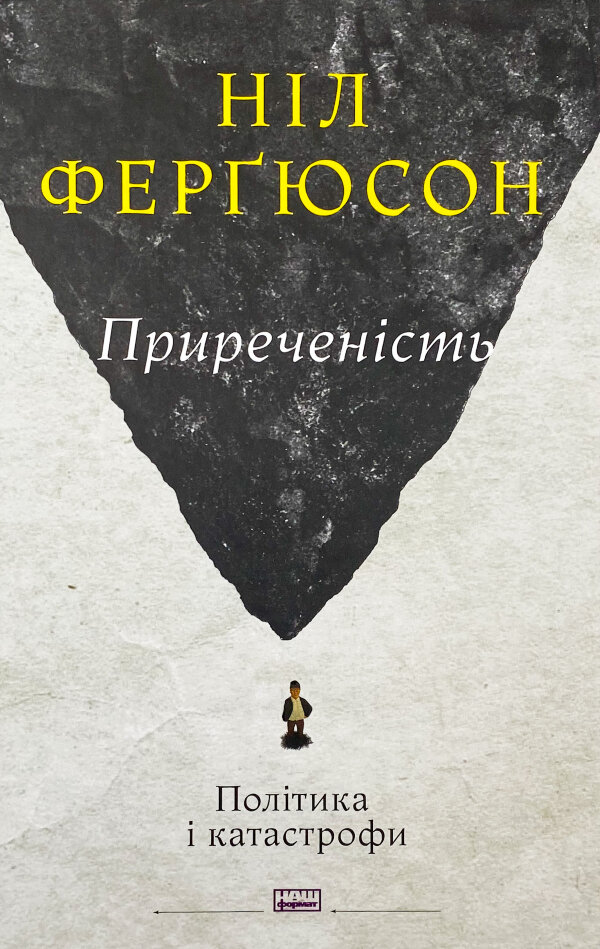 Приреченість: політика і катастрофи