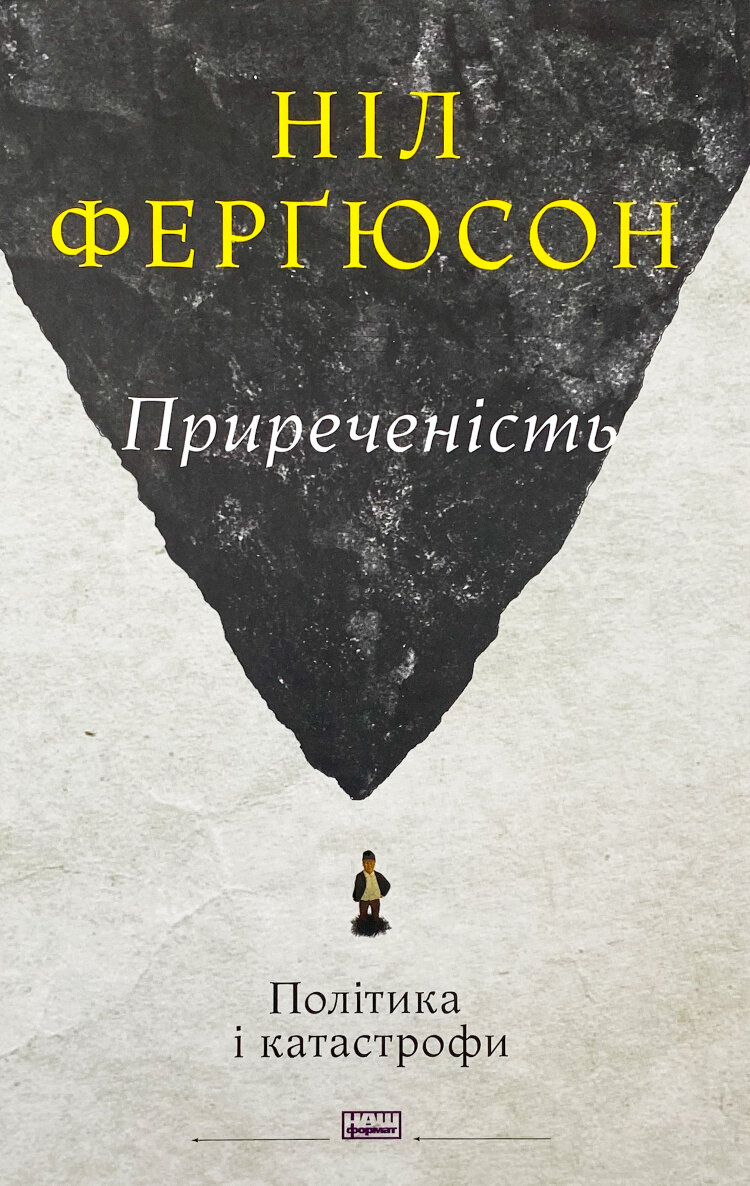 Приреченість: політика і катастрофи