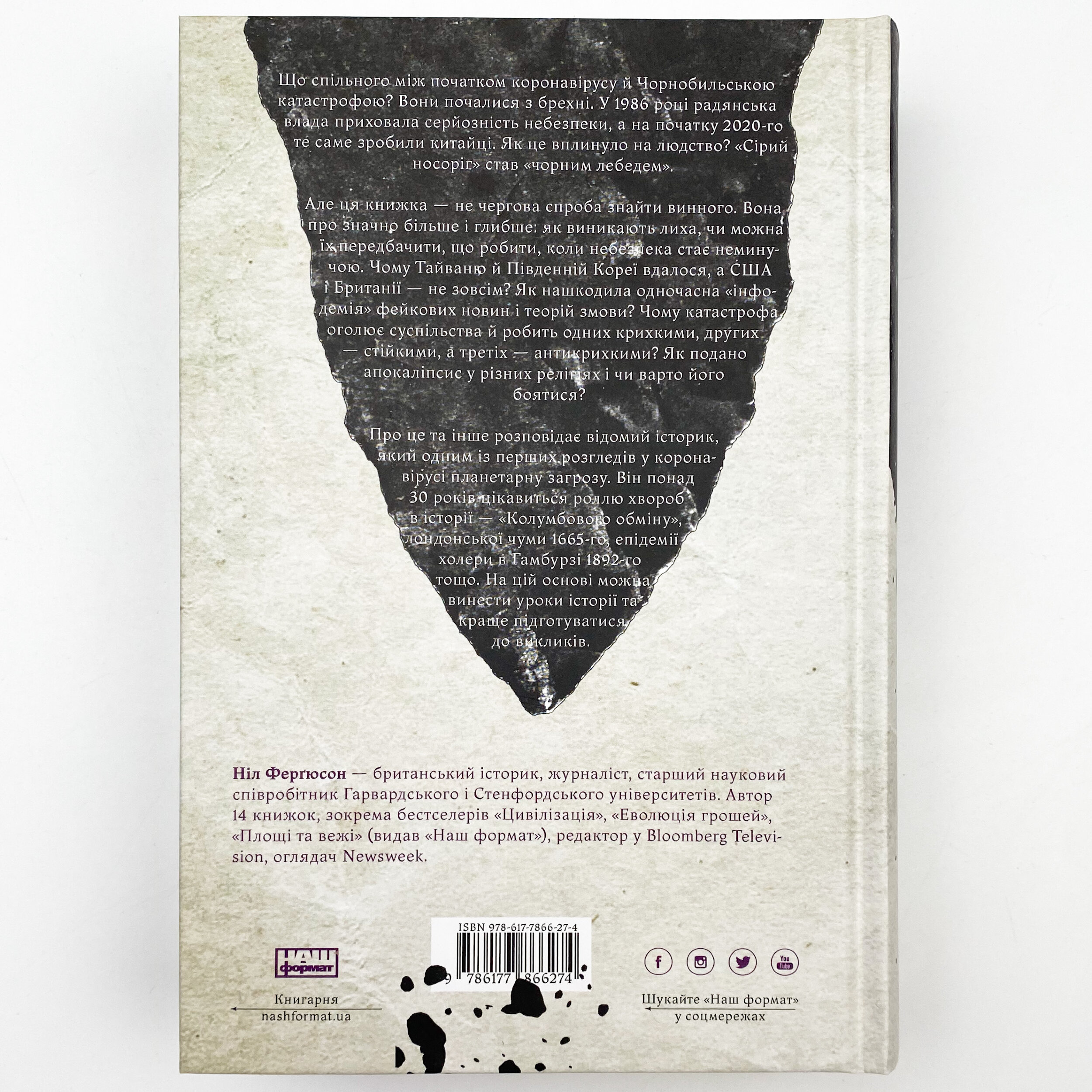 Приреченість: політика і катастрофи. Автор — Нил Фергьюсон. 