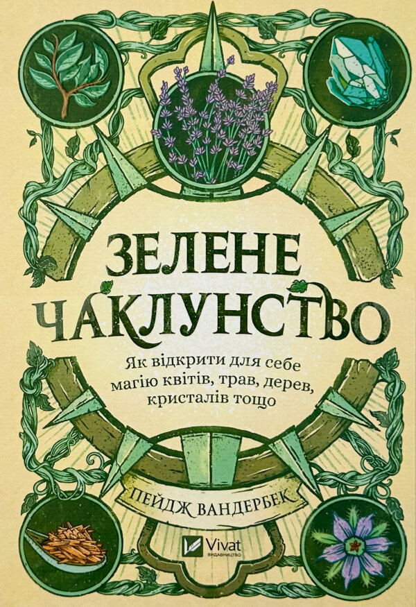 Зелене чаклунство. Як відкрити для себе магію квітів, трав, дерев, кристалів тощо