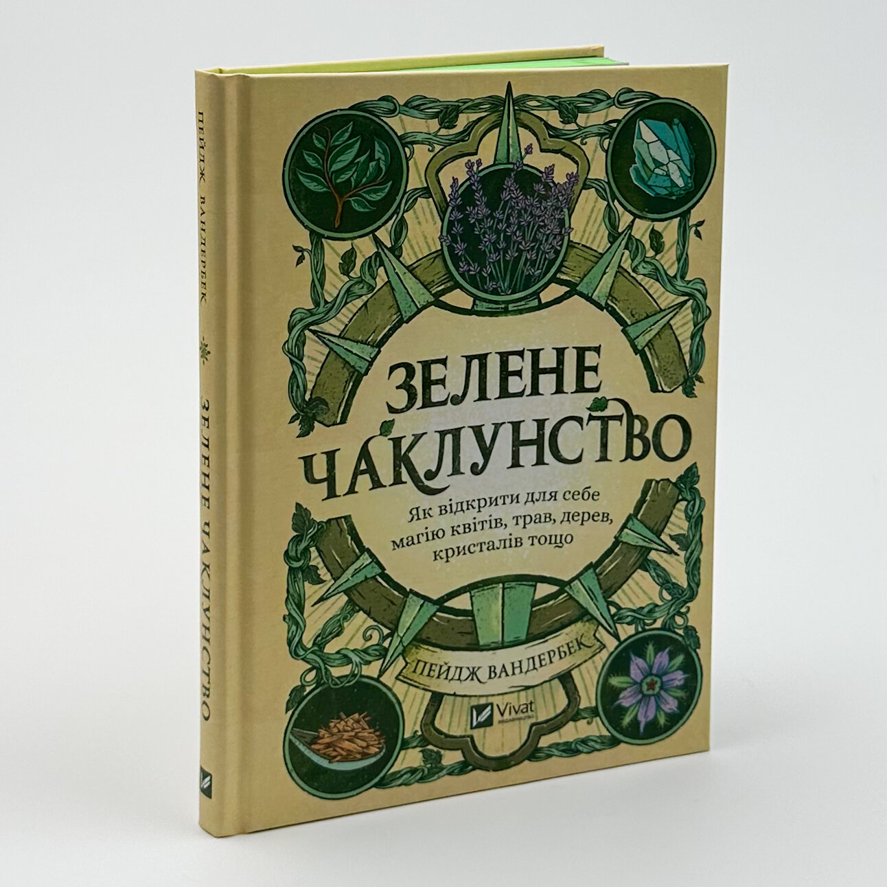 Зелене чаклунство. Як відкрити для себе магію квітів, трав, дерев, кристалів тощо. Автор — Пейдж Вандербек. 