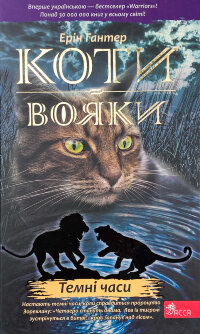 Коти-вояки. Книга 6. Темні часи