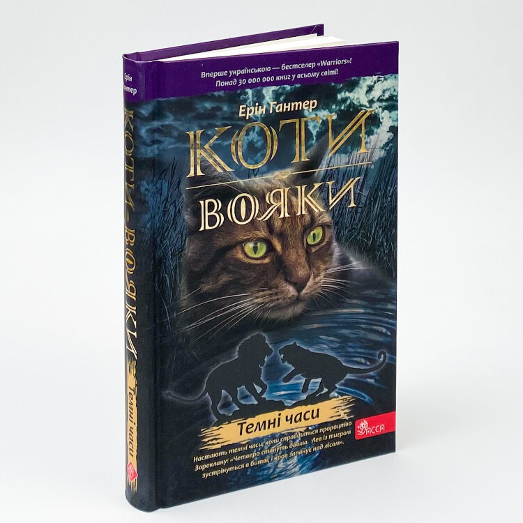 Коти-вояки. Книга 6. Темні часи