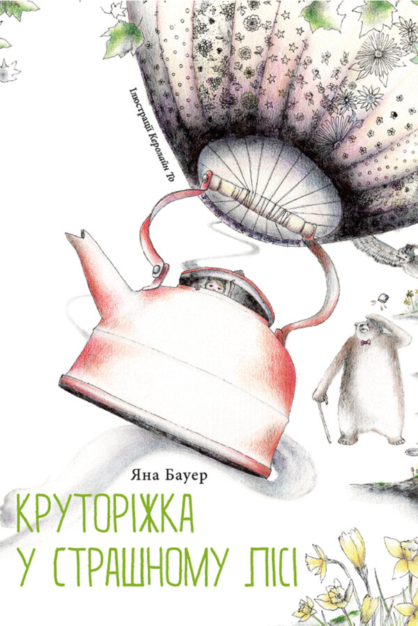 Круторіжка у Страшному Лісі