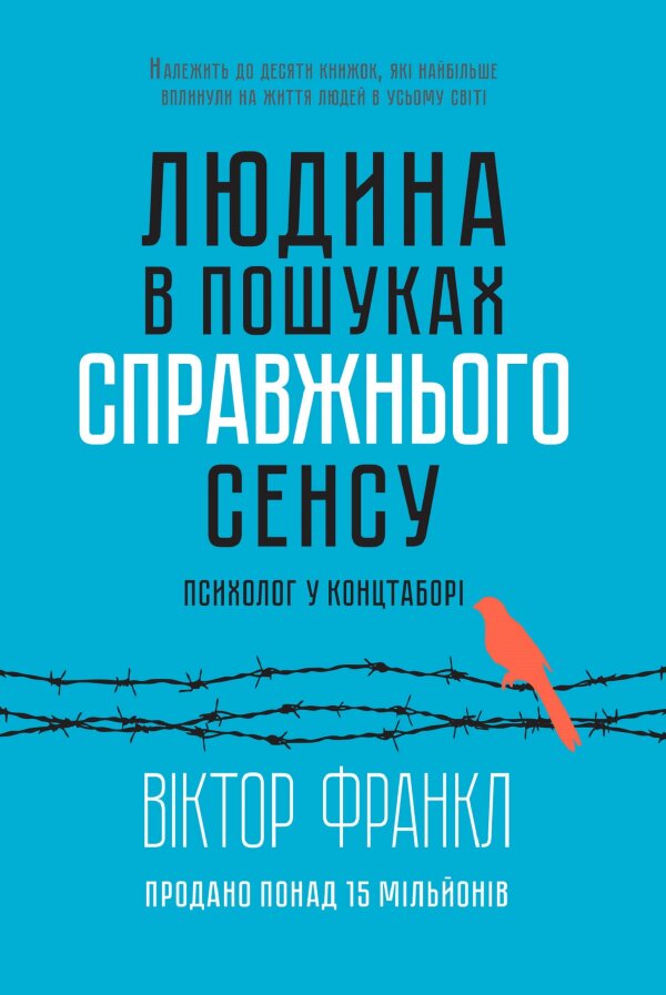 Людина в пошуках справжнього сенсу. Психолог у концтаборі