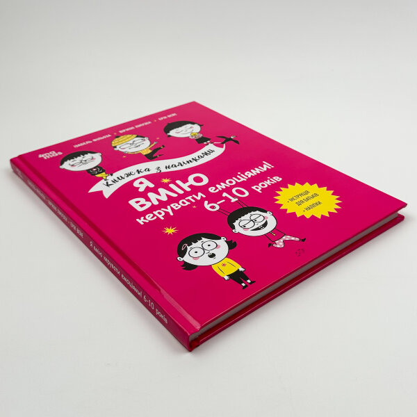 Я вмію керувати емоціями! 6-10 років. Книжка з наліпками