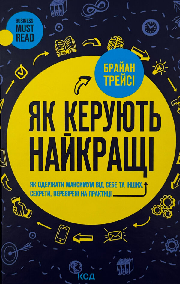 Як керують найкращі