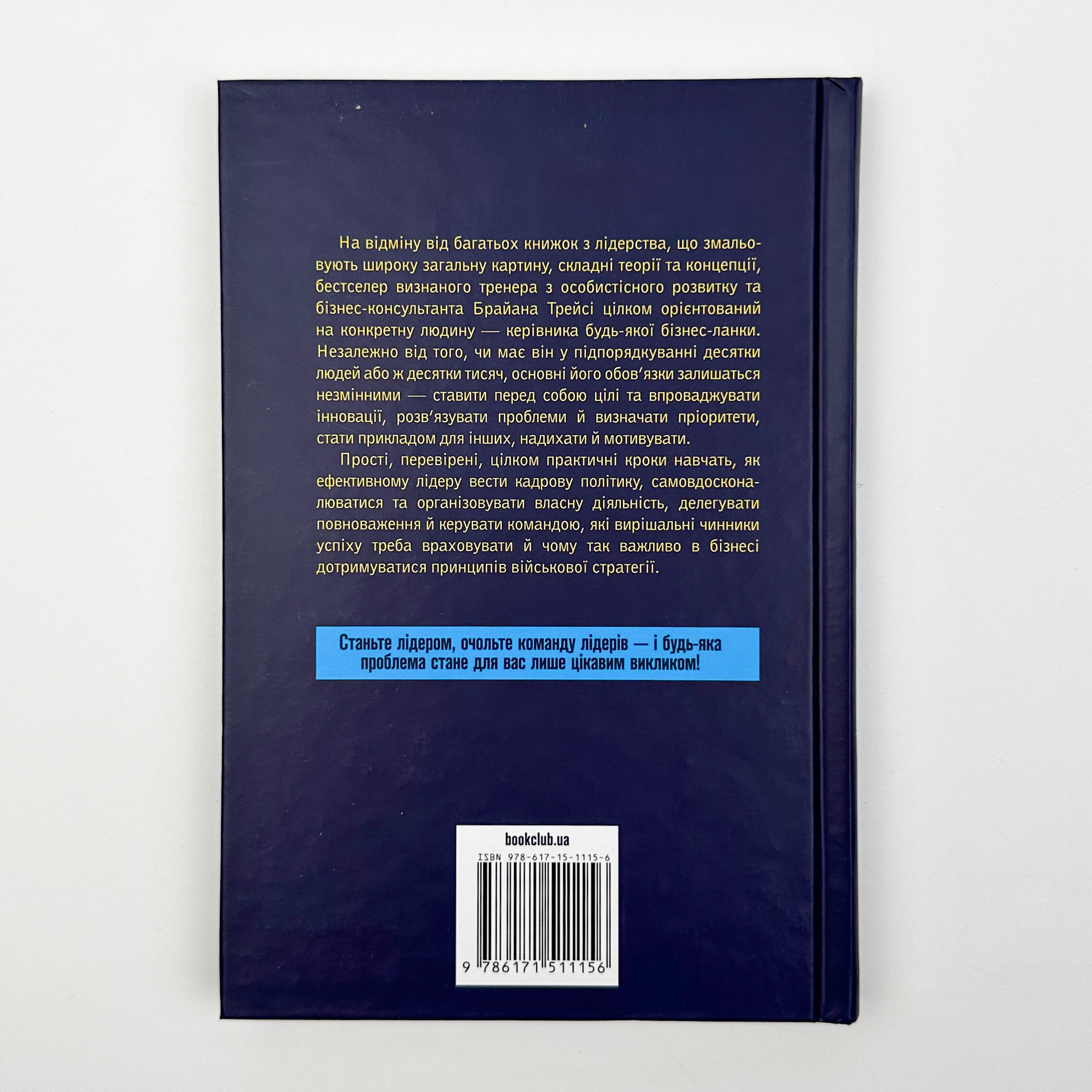 Як керують найкращі. Автор — Брайан Трейсі. 
