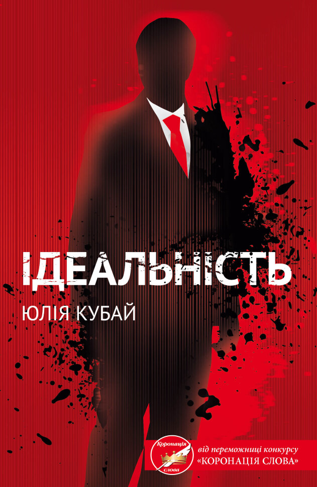 Ідеальність. Автор — Юлія Кубай