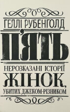 П’ять. Нерозказані історії жінок, убитих Джеком-Різником 