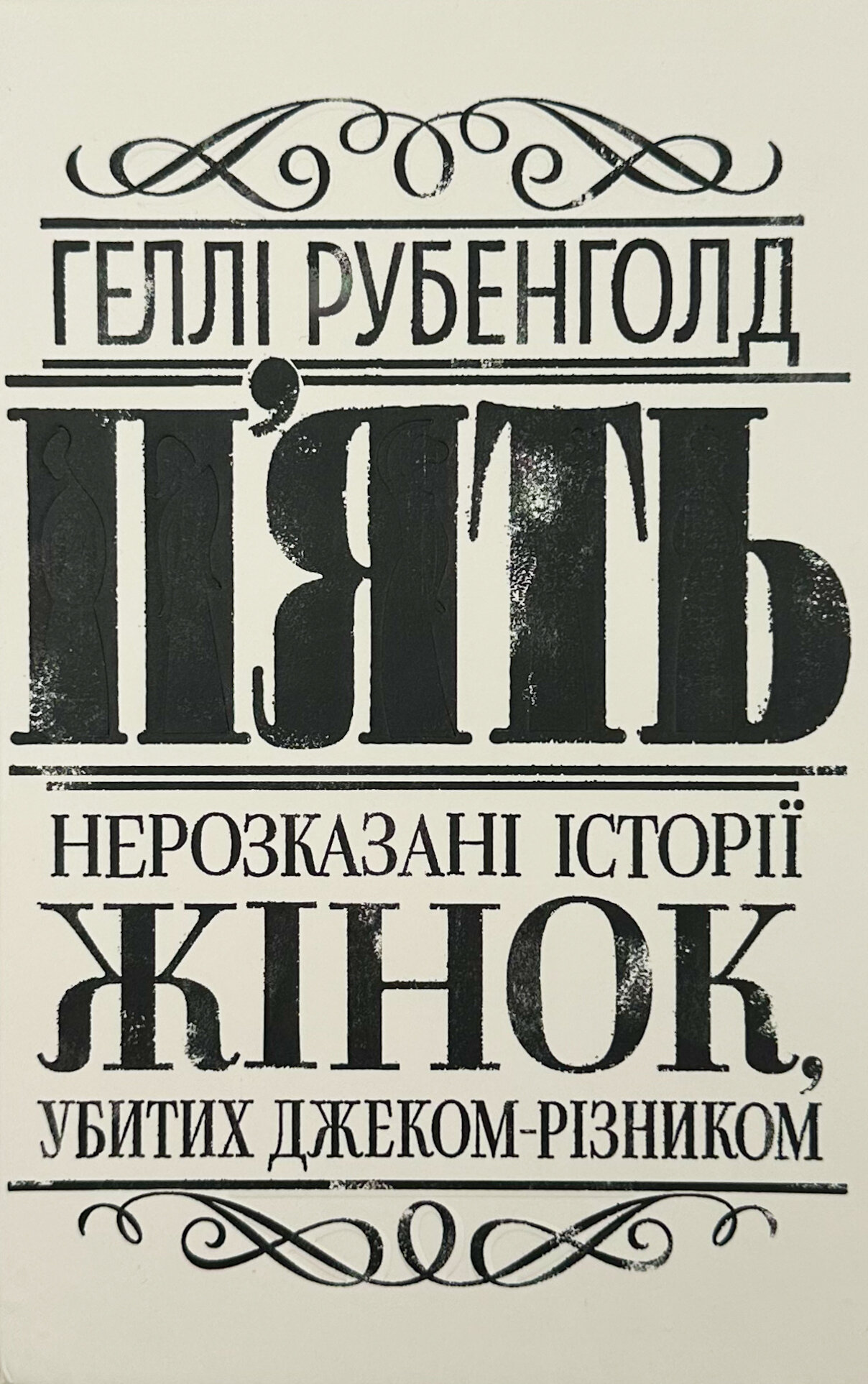 П’ять. Нерозказані історії жінок, убитих Джеком-Різником 