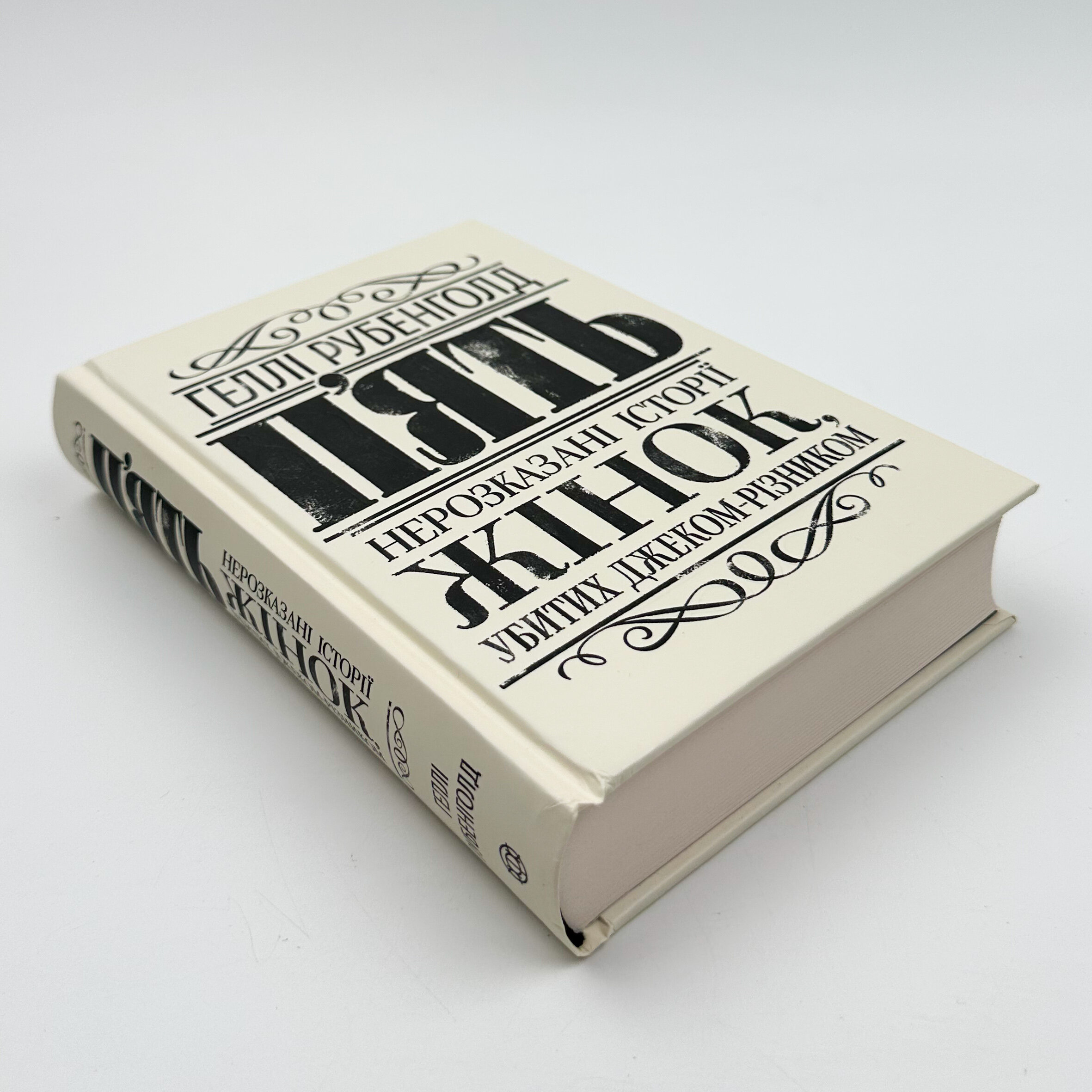 П’ять. Нерозказані історії жінок, убитих Джеком-Різником 