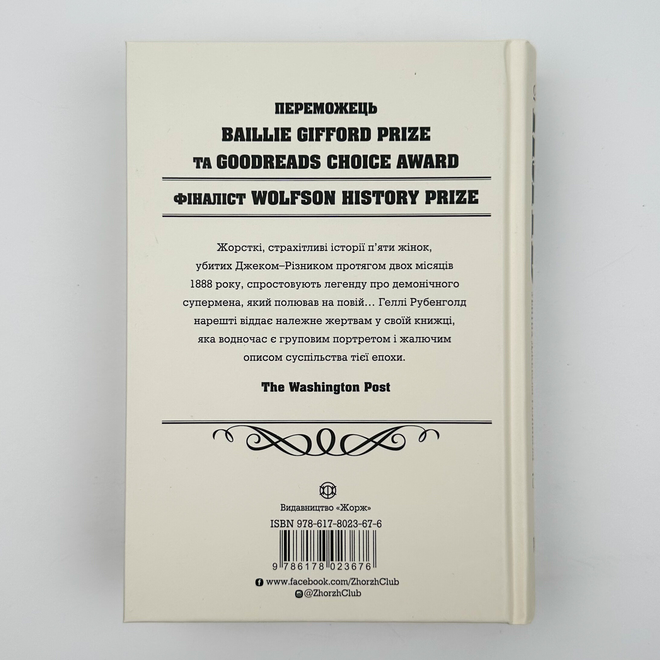 П’ять. Нерозказані історії жінок, убитих Джеком-Різником . Автор — Рубенголд Геллі. 