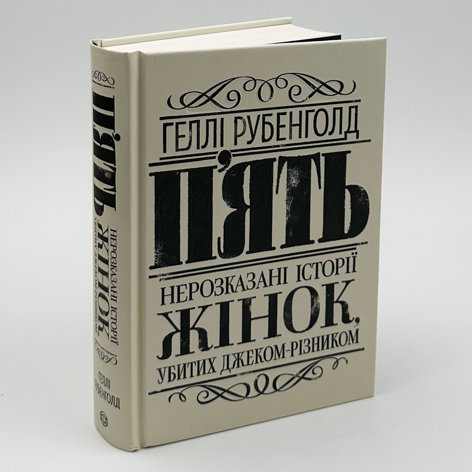 П’ять. Нерозказані історії жінок, убитих Джеком-Різником . Автор — Рубенголд Геллі. 