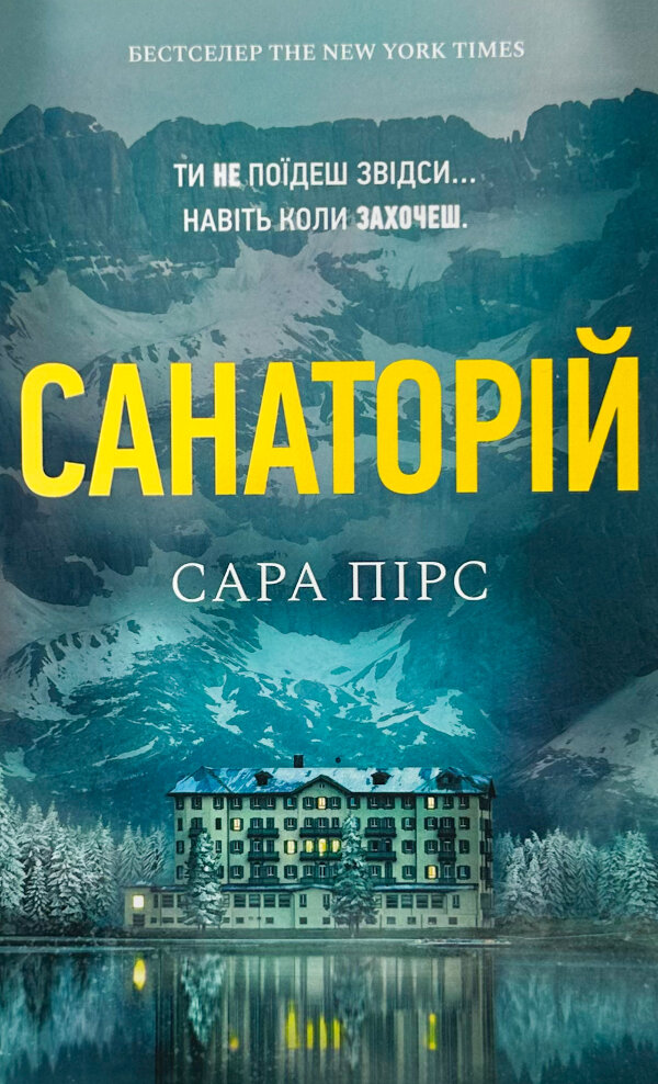 Санаторій (paperback)
