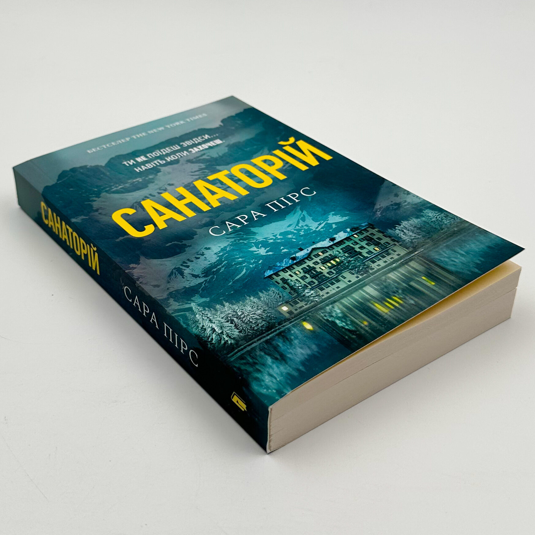 Санаторій (paperback)
