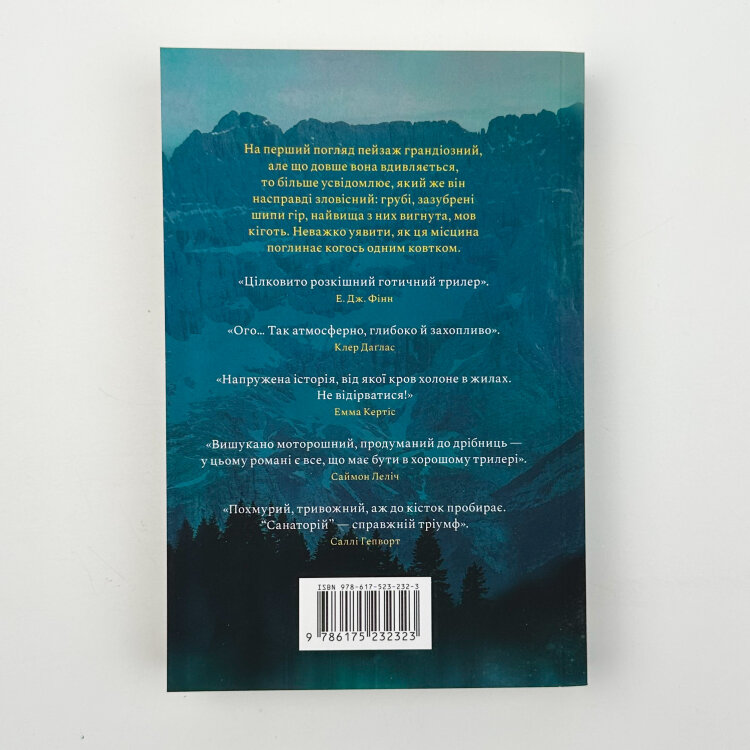 Санаторій (paperback)