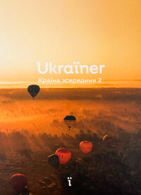 Ukraїner. Країна зсередини 2