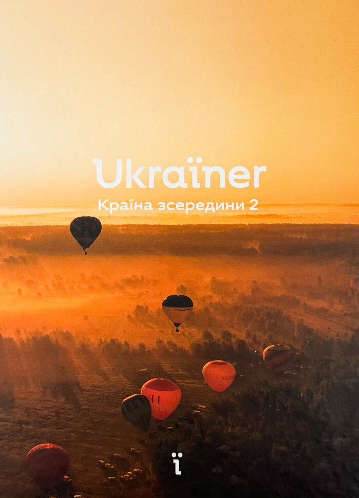 Ukraїner. Країна зсередини 2. Автор — Богдан Логвиненко. Обкладинка — Тверда