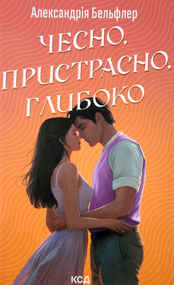 Чесно, пристрасно, глибоко
