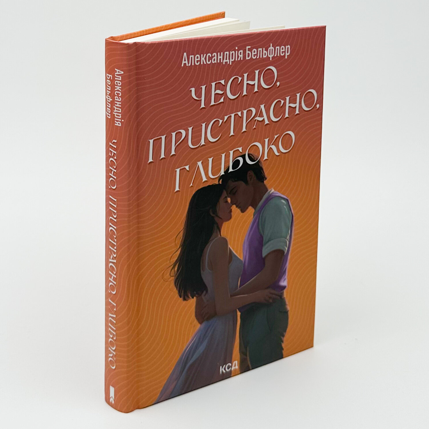 Чесно, пристрасно, глибоко. Автор — Александрія Бельфлер. 
