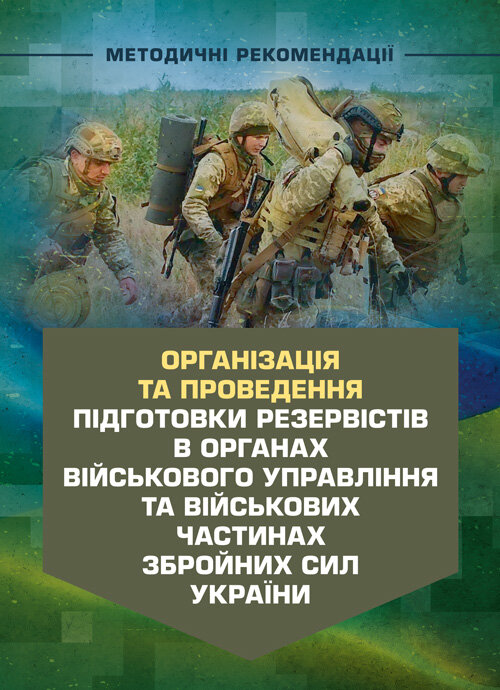

Організація та проведення підготовки резервістів в органах військового управління та військових частинах Збройних Сил України.
